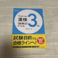 5時間で合格! 漢検3級 (超頻出) ドリル