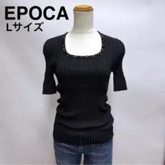 【美品】EPOCA エポカ ビジューリブニット カットソー 黒 サイズ40