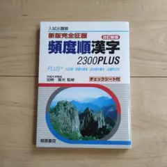頻度順漢字 2300PLUS