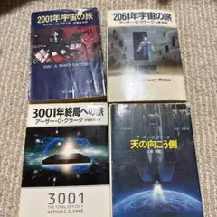 アーサー・C・クラーク 宇宙小説 4冊セット