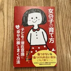 背表紙日焼け　女の子の育て方 子どもの潜在意識にこっそり"幸せの種"をまく方法