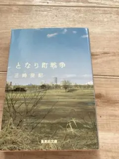 となり町戦争　三崎亜紀