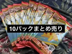 ポケモンカードパック ピカチュウ 10パック ポケカ マクドナルド