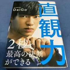 直観力 2秒で最高の決断ができる