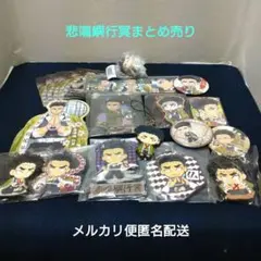 鬼滅の刃　悲鳴嶼行冥まとめ売り