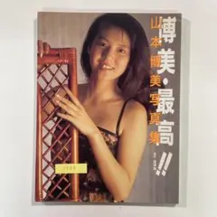 【送料無料】大陸書房 写真集「山本博美 博美・最高!!」京本政樹 京本大我