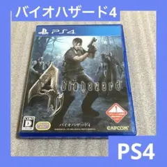 「激安」PS4 バイオハザード4