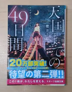 天国までの49日間 アナザーストーリー