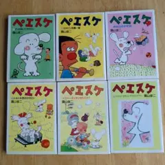 ペエスケ 6冊セット 園山俊二