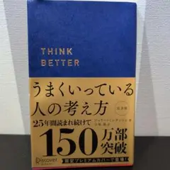 うまくいっている人の考え方 プレミアム紺カバー