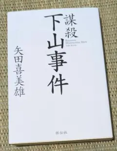 謀殺下山事件 : ドキュメント「闇の昭和史」