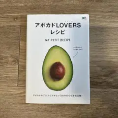 アボカドLOVERSレシピ MY PETIT RECIPE