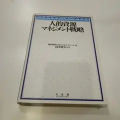 人的資源マネジメント戦略