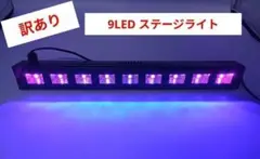 ブラックライト ステージライト LED UVライト 舞台照明 紫外線 9LED
