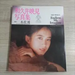 【写真集】和久井映見「Endless My Imagine」