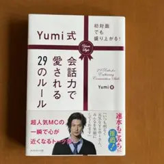 Yumi式会話力で愛される29のルール 初対面でも盛り上がる!