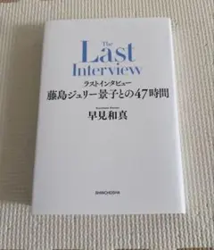 新品未使用　ラストインタビュー　 藤島ジェリー景子との47時間