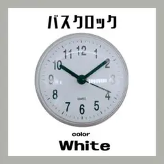バスクロック　白　浴室用　吸盤 おふろ　時計　シンプル　バスルーム ホワイト