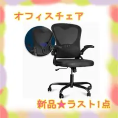 ❤️ラスト1点❤️ オフィスチェア 事務椅子 デスクチェア メッシュ 人間工学