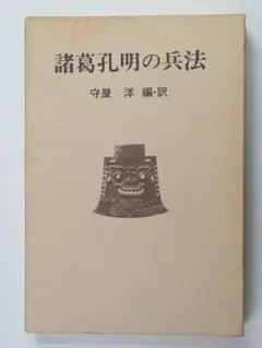 諸葛孔明の兵法　守屋 洋 編・訳　徳間書店