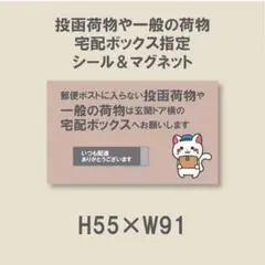 郵便ポストに入らない投函荷物や一般の荷物は宅配ボックス　シール&マグネット