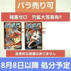田村光久先生作画　漫画版　妖逆門　テレホンカード　2枚セット