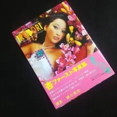 【匿名発送・送料無料】初版 帯付 杏写真集 蜷川実花 杏ファースト写真集