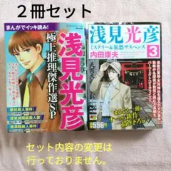 浅見光彦シリーズ ２冊セット コンビニ本 コミック