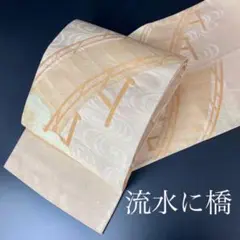 ZY170 流水に橋模様織出し袋帯 お太鼓柄 淡い橙 オレンジ