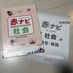 【未使用】赤ナビ 社会 問題集・解説書