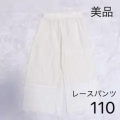 レースパンツ　110 美品　白　アイボリー　パンツ　ボトムス　ドット　花柄
