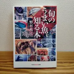 旬のうまい魚を知る本