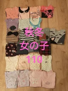 秋冬 女の子 サイズ110 まとめ売り 23着 トレーナー 長袖 ズボン 肌着