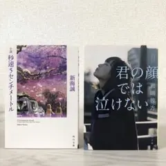 君の顔では泣けない　小説 秒速5センチメートル　君嶋彼方　新海誠　文庫　セット