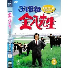 KD 6989 3年B組金八先生 第3シリーズ昭和63年版 DISC3　中