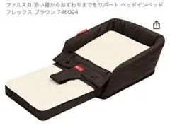 未使用 ファルスカ ベッドインベッド フレックス 赤ちゃん ベビーベッド 椅子