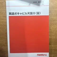 頻出語彙語法の達人、英語ボキャビル天国Ⅰ＜質＞・Ⅱ＜量＞代ゼミ 3冊セット booksdream-store2_xj10-126