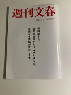 週刊文春