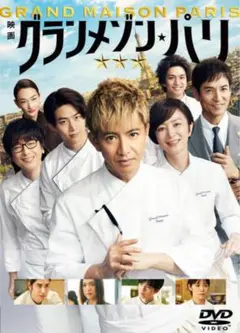 グランメゾン・パリ　dvd