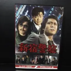 新宿警察 コレクターズDVD デジタルリマスター版〈6枚組〉
