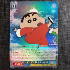 WS クレしん ぷにぷに拳 しんのすけ RRR