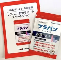 新品 未開封 フラバン フラバン血管サポート