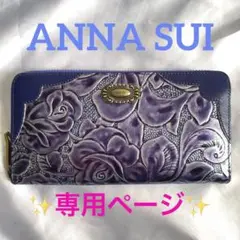 ✨未使用品✨ANNA SUI 高級感 エンボス パープル 薔薇 バラ柄 長財布