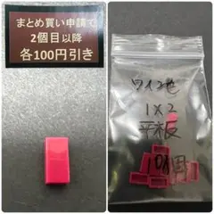 ダイソー　プチブロック　1×2 平板　ワイン色　10個