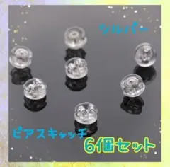 ピアス キャッチ シリコン 6個セット 強力 シルバー
