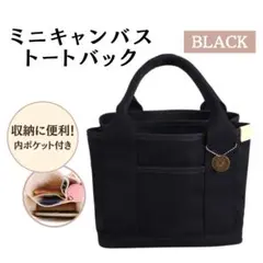 コンパクト 多機能 黒 トート バッグ 内ポケット＆ICカードポケット付き