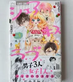 シェアハウス生活 1巻 フラワーコミックス
