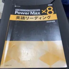 Power Max ×8 英語リーディング 2025年用