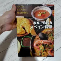 家庭で作れるスペイン料理 パエリャ、タパスから地方料理まで