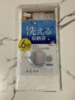新品⭐︎washuno 丈夫な洗えるふとん収納　衣類収納